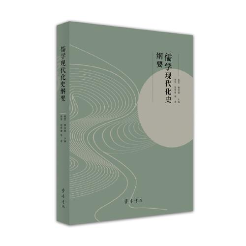 儒學(xué)現(xiàn)代化史綱要
