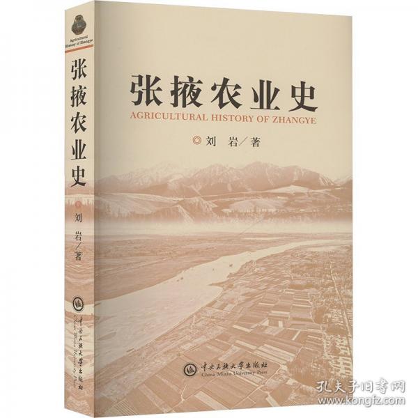 张掖农业史