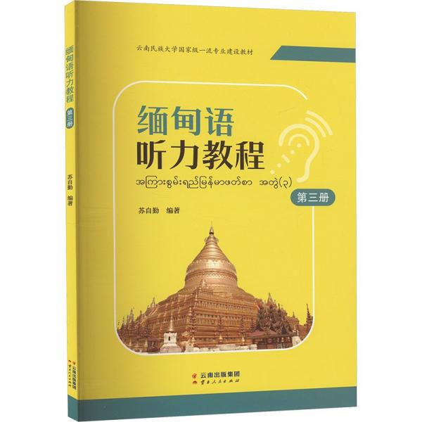 緬甸語聽力教程 第3冊