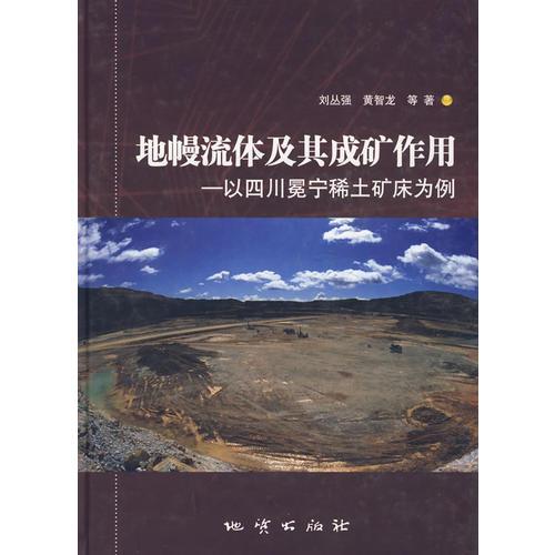 地幔流体及其成矿作用：以四川冕宁稀土矿床为例