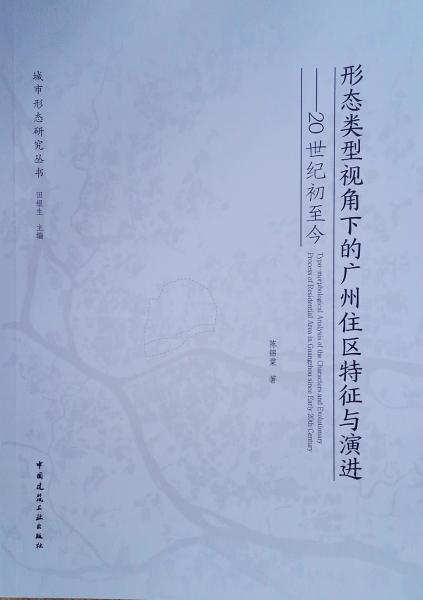 形态类型视角下的广州住区特征与演进——20世纪初至今