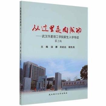全新正版圖書 從這里走:武漢華夏理工學(xué)院新生入學(xué)導(dǎo)讀湯雁武漢理工大學(xué)出版社9787562964490 黎明書店