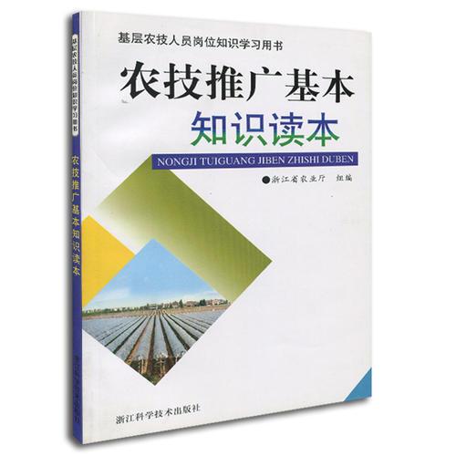 基层农技人员岗位知识学习用书：农技推广基本知识读本