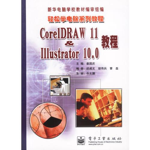 Corel DRAW 11&Illustrator 10.0教程