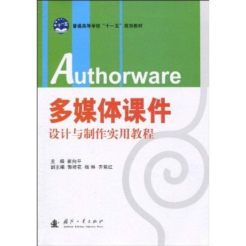 Authorware多媒體課件設(shè)計與制作實用教程