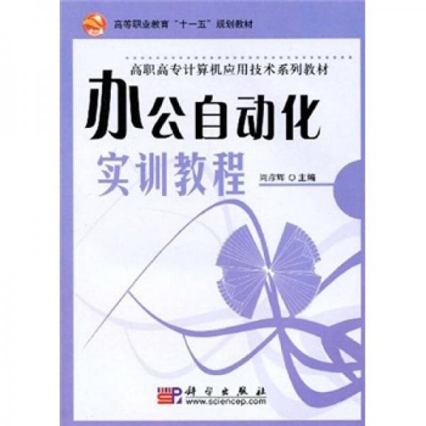 高职高专计算机系列规划教材：办公自动化实训教程