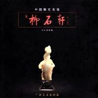 中國雅石名館 : 柳石軒