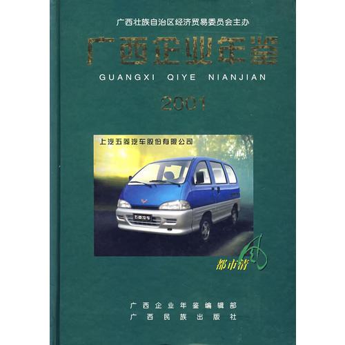 廣西企業(yè)年鑒2001