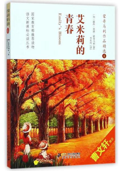 蒙哥馬利作品精選4：艾米莉的青春/語(yǔ)文叢書(shū)