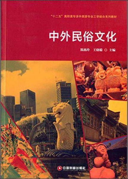 中外民俗文化/“十二五”高職高專涉外旅游專業(yè)工學結合系列教材