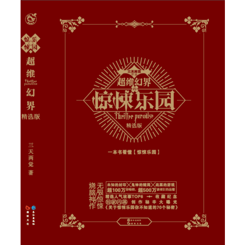 惊悚乐园精选版