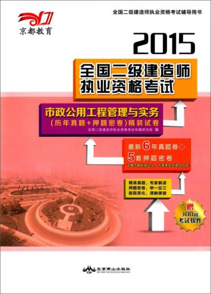 京都教育·2015全国二级建造师执业资格考试：市政公用工程管理与实务（历年真题+押题密卷）精装试卷