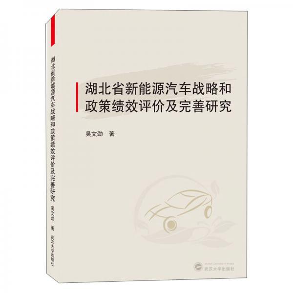 湖北省新能源汽車戰(zhàn)略和政策績效評價(jià)及完善研究