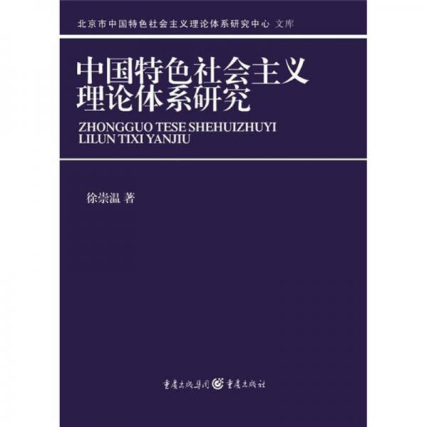 中国特色社会主义理论体系研究