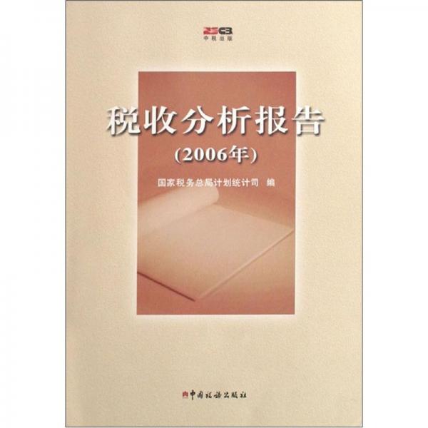 稅收分析報(bào)告:2006