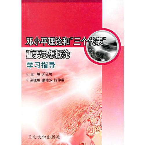 鄧小平理論和三個代表重要思想概論學習指導