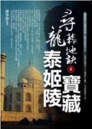 尋龍葬地訣4·泰姬陵寶藏