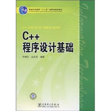 C++程序設(shè)計(jì)基礎(chǔ)