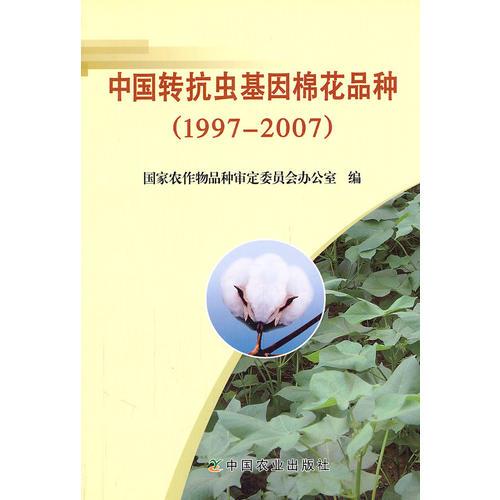 中國轉(zhuǎn)抗蟲基因棉花品種（1997-2007）