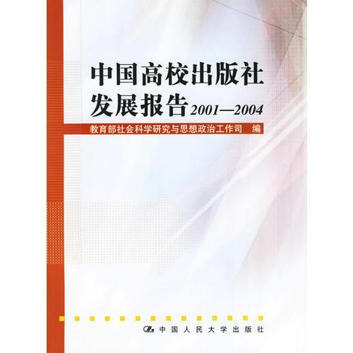 中國(guó)高校出版社發(fā)展報(bào)告2001-2004
