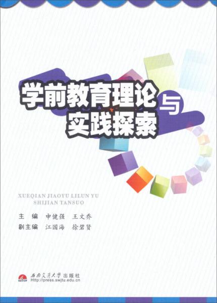 學(xué)前教育理論與實(shí)踐探索