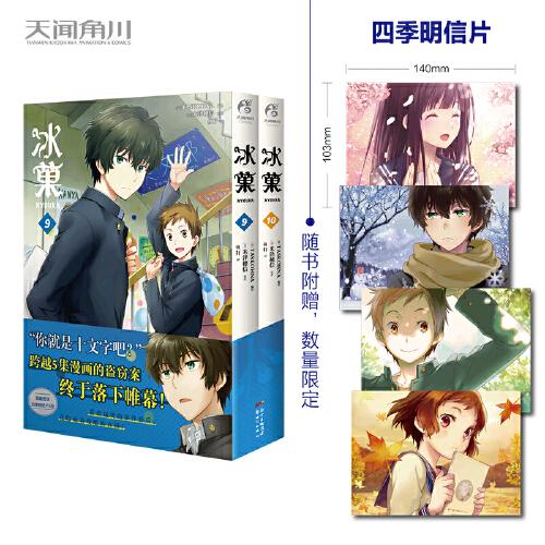 冰菓漫畫.9-10（首刷限量贈四季明信片4張）日本推理大師米澤穗信高人氣出道作同名漫畫！
