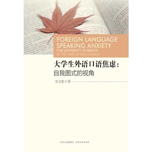 大学生外语口语焦虑：自我图式的视角