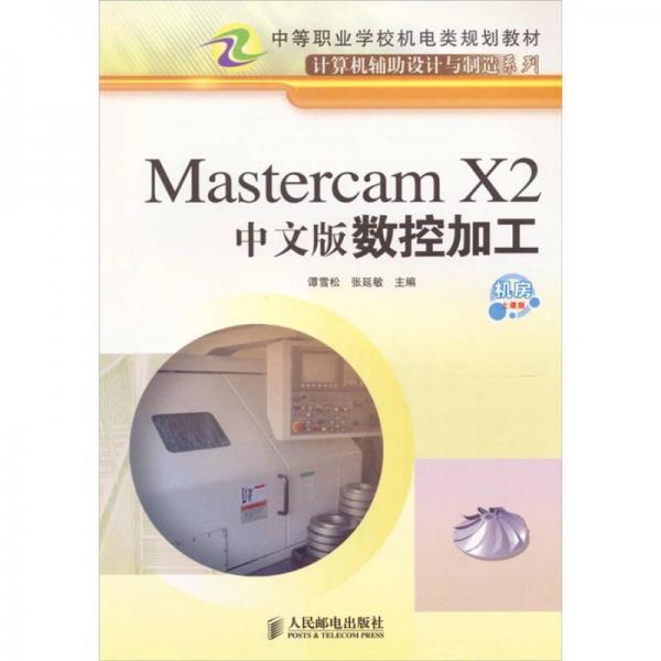 Mastercam X2中文版数控加工（机房上课版）