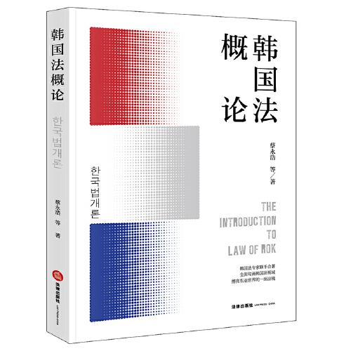 韓國(guó)法概論