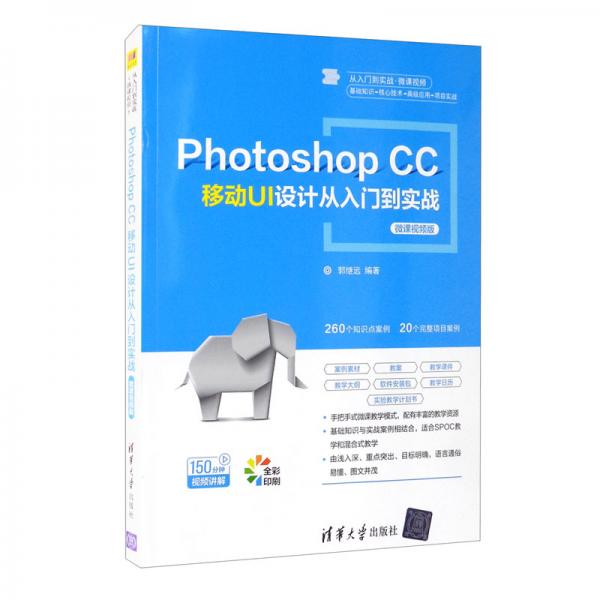 PhotoshopCC移动UI设计从入门到实战（微课视频版）/从入门到实战·微课视频