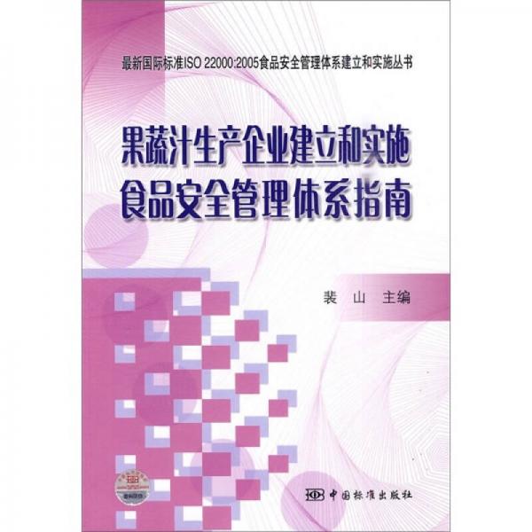 果蔬汁生產(chǎn)企業(yè)建立和實施食品安全管理體系指南