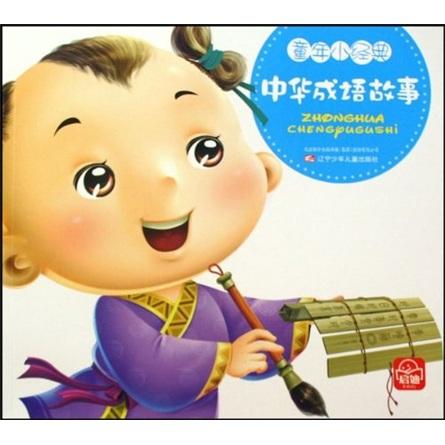 童年小經(jīng)典：中華成語故事