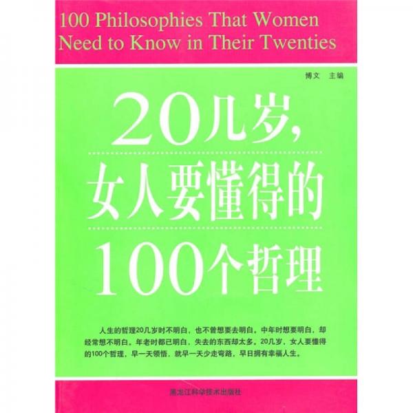 20几岁，女人要懂得的100个哲理