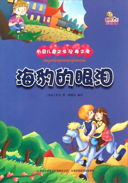 海豹的眼淚（彩繪本）/萬國兒童文學(xué)經(jīng)典文庫