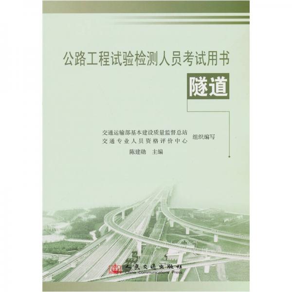 公路工程试验检测人员考试用书：隧道