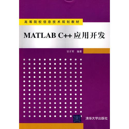 MATLAB C++應(yīng)用開發(fā)（高等院校信息技術(shù)規(guī)劃教材）