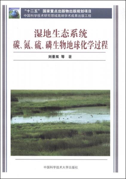 湿地生态系统碳、氮、硫、磷生物地球化学过程