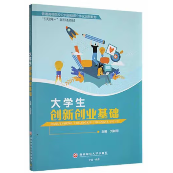 大學生創(chuàng)新創(chuàng)業(yè)基礎
