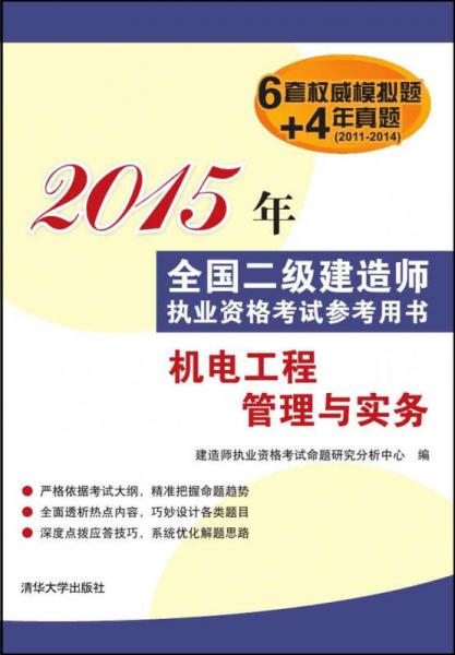 2015年全国二级建造师执业资格考试参考用书：机电工程管理与实务