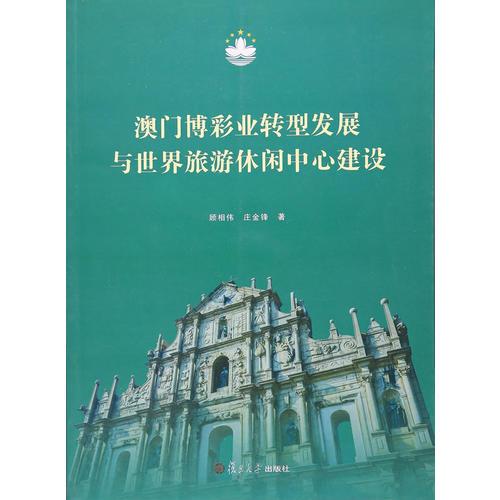 澳門博彩業(yè)轉(zhuǎn)型發(fā)展與世界旅游休閑中心建設(shè)