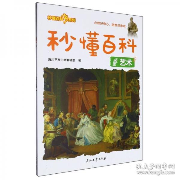 秒懂百科 藝術(shù)