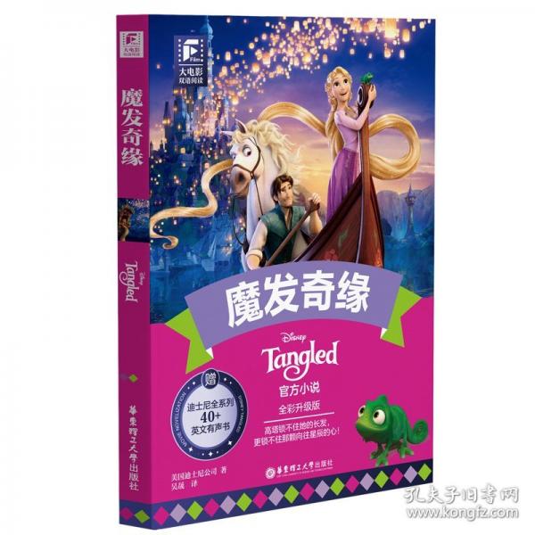 大電影雙語閱讀.魔發(fā)奇緣