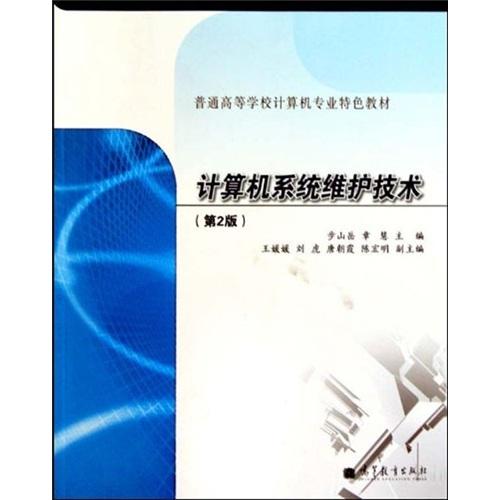 計算機系統(tǒng)維護技術