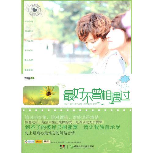 郵寄時(shí)光書(shū)系：最好不曾相遇過(guò)