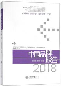 中国品牌报告 . 2018 