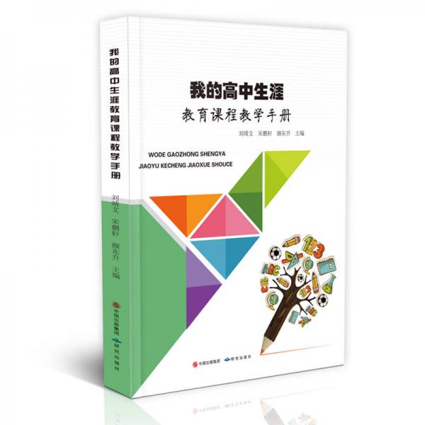 我的高中生涯 教育課程教學(xué)手冊