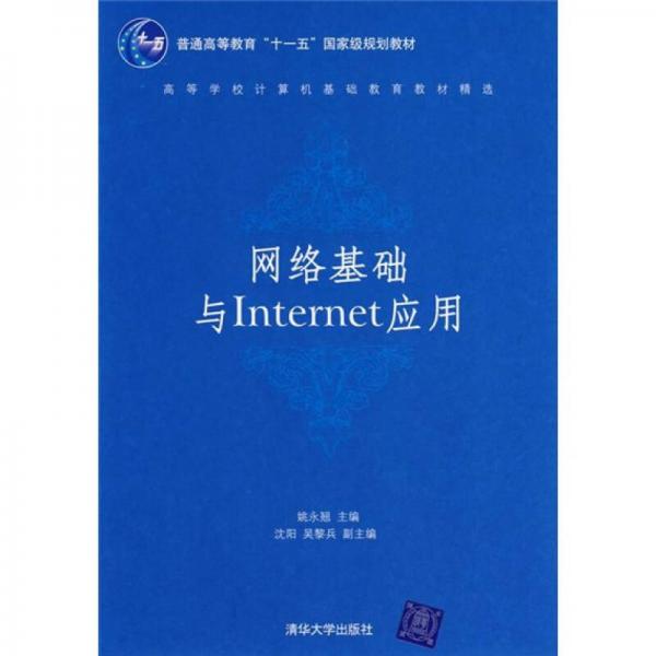 网络基础与Internet应用