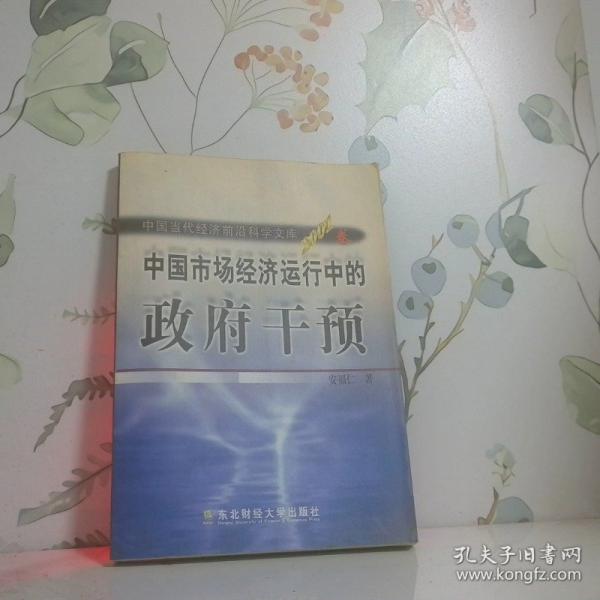 中国市场经济运行中的政府干预