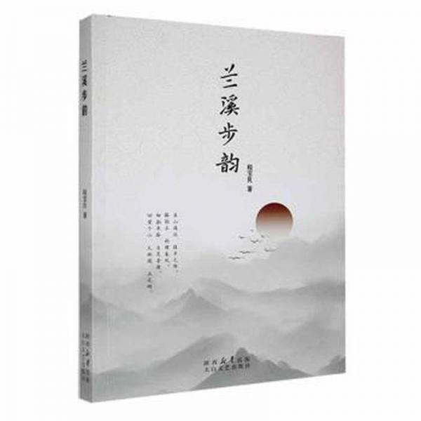 蘭溪步韻