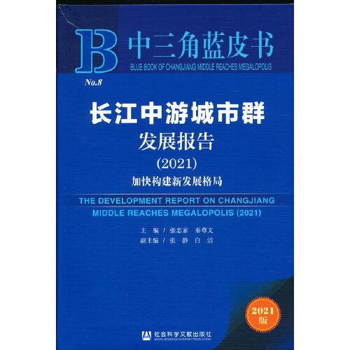 中三角藍皮書：長江中游城市群發(fā)展報告（2021）加快構建新發(fā)展格局